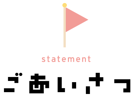 ご挨拶 statement