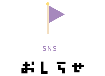 お知らせ SNS